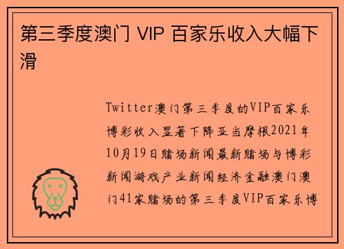第三季度澳门 VIP 百家乐收入大幅下滑