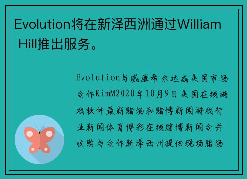 Evolution将在新泽西洲通过William Hill推出服务。