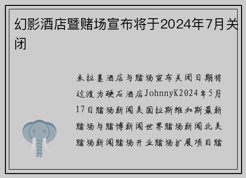 幻影酒店暨赌场宣布将于2024年7月关闭