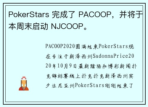PokerStars 完成了 PACOOP，并将于本周末启动 NJCOOP。