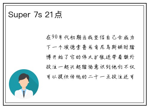Super 7s 21点 